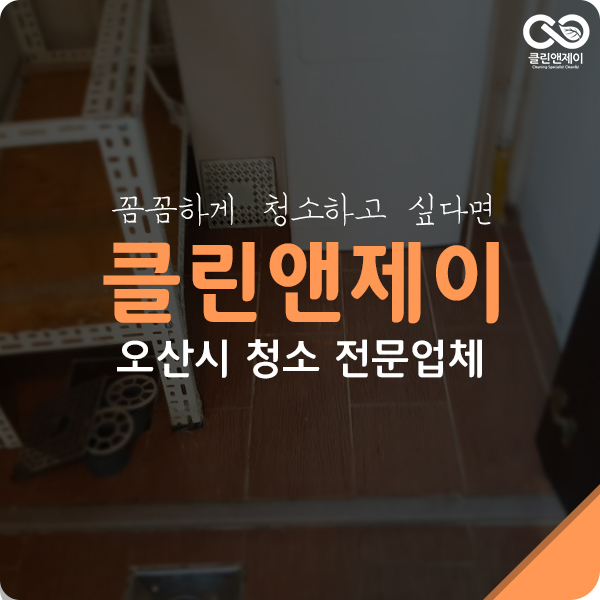  오산시청소업체 필요성을 찾았다!