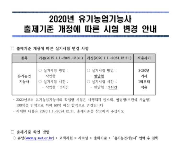  "2020년 유기농업 기능사 출제기준 개정에 따른 시험 변경 안내"