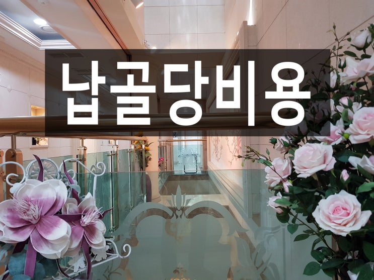  납골당비용에 대해 알아야 하는 것.