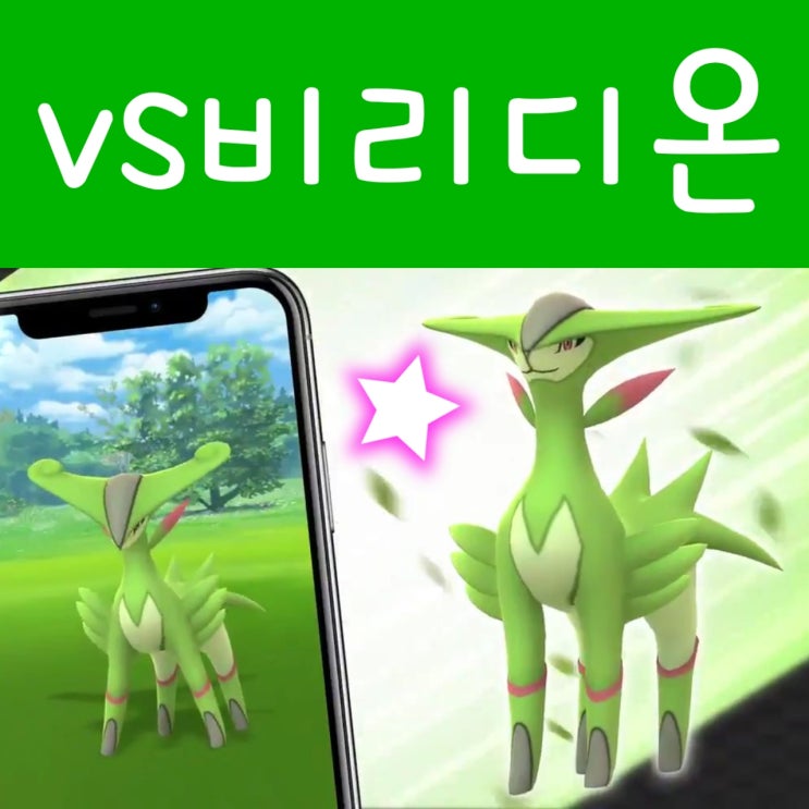  포켓몬고 비리디온 레이드 공략 : 이로치 상성, 졸업 스킬
