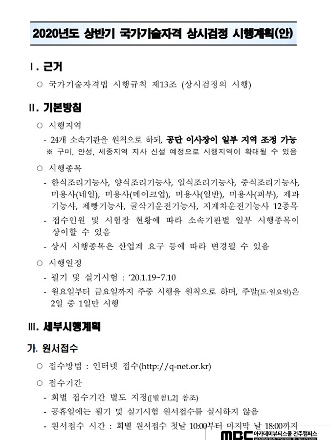  전주미용학원 2020년도 상반기 시험일정 공지