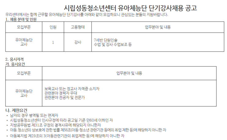 [채용][시립성동청소년센터] 유아체능단 단기강사채용 공고