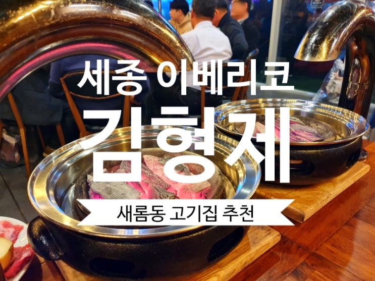  [세종시 고기집] 새롬동 고기집 #김형제 고기의철학 세종시 이베리코 전문점이네요.