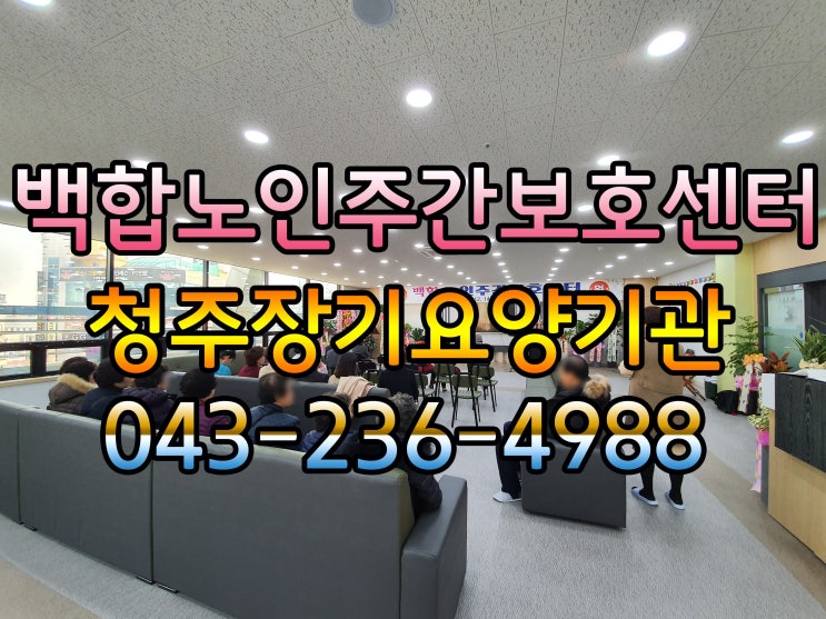  [청주주간보호센터] 치매상담 전문 백합 노인주간보호센터 오픈식 후기~