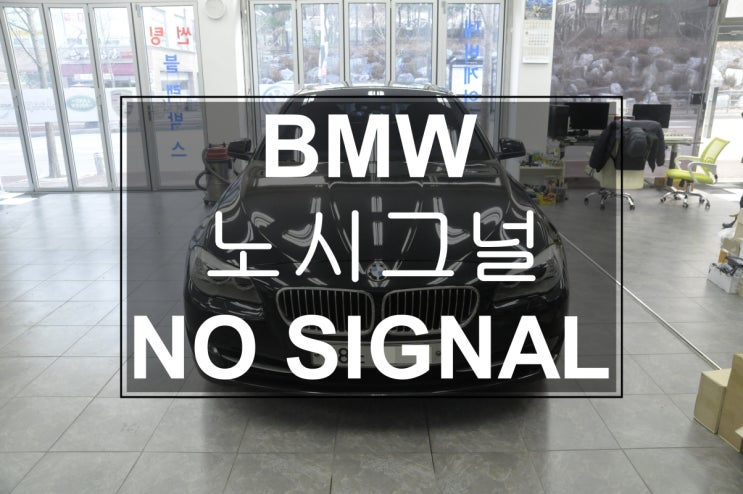  [BMW노시그널수리]수입차오디오수리 코드명 F10 528i BMW NBT오디오 노시그널(NO SIGNAL) 오디오소리먹통 화면먹통 블랙아웃 고장수리