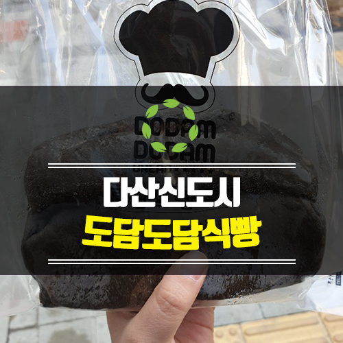  [도담도담식빵] 다산신도시 빵집
