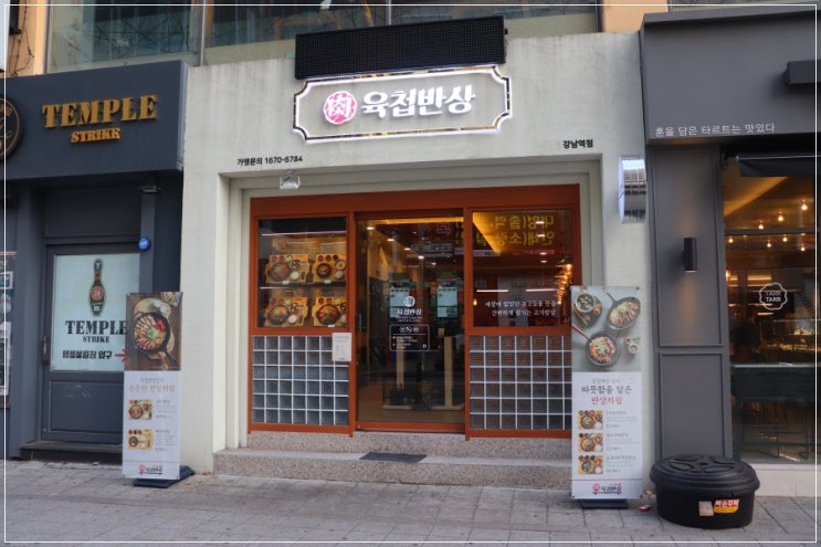  강남점심 육첩반상 어떠세요 포장 및 배달도 가능해요!!