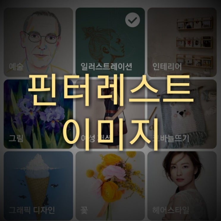  핀터레스트 사용(저장법, 저작권)