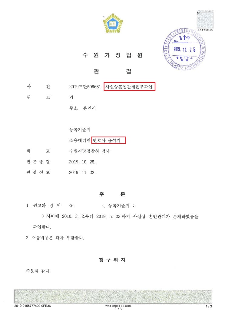  유족연금 수령을 위한 사실상혼인관계존부확인 판결 - 윤석기 변호사