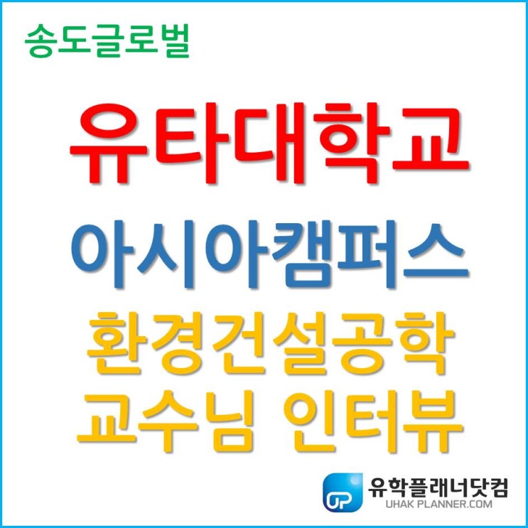  미래를 설계하는 유타대학교 아시아캠퍼스 환경건설공학 스티븐 바틀렛 교수님 인터뷰!