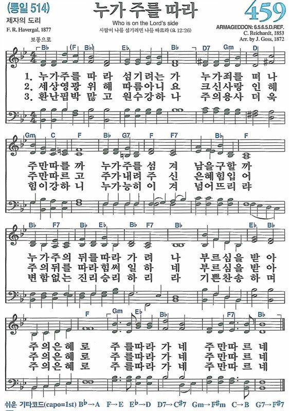 새찬송가 459장 누가 주를 따라 : 네이버 블로그