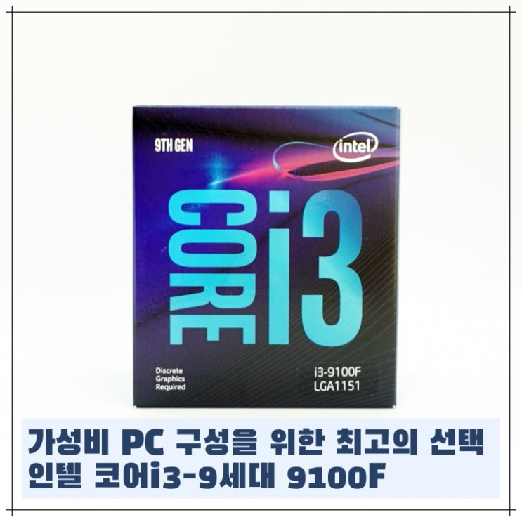  가성비 PC 구성을 위한 CPU추천. 인텔 코어i3-9세대 9100F (i3-9100F vs i5-4690)