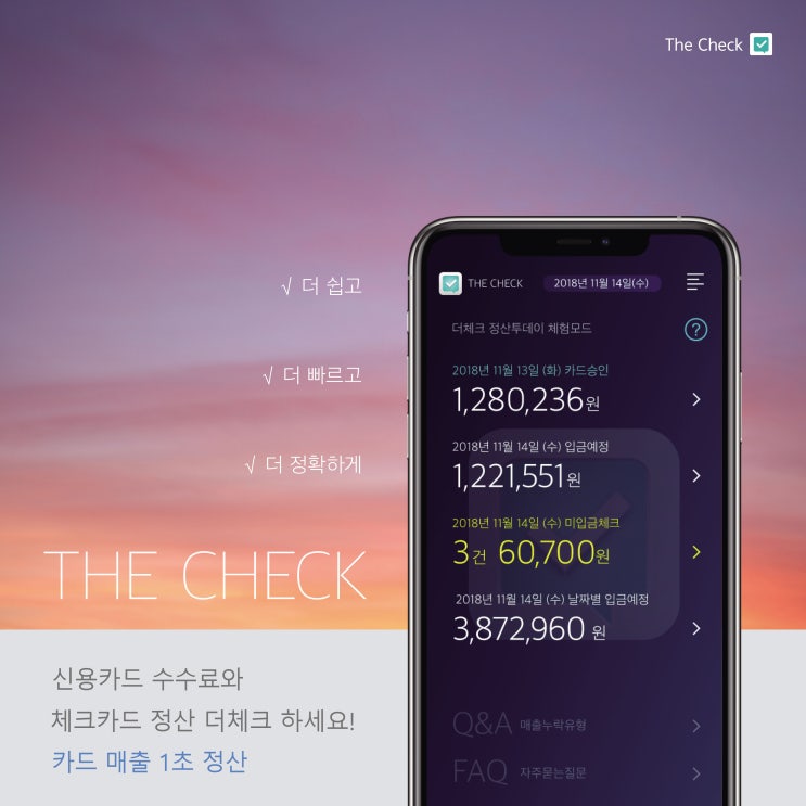  신용카드 수수료와 체크카드 정산 더체크 하세요