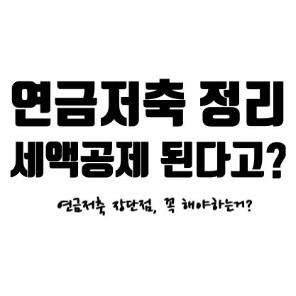  [연금저축 세액공제] 연금저축, 꼭 해야해?, 세액공제 한도는 얼마나?, 연말정산에 도움이 된다고?!