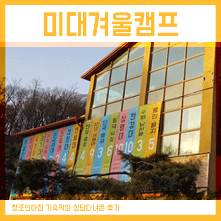  미대겨울캠프 창조의아침 기숙학원을 다녀왔네요.