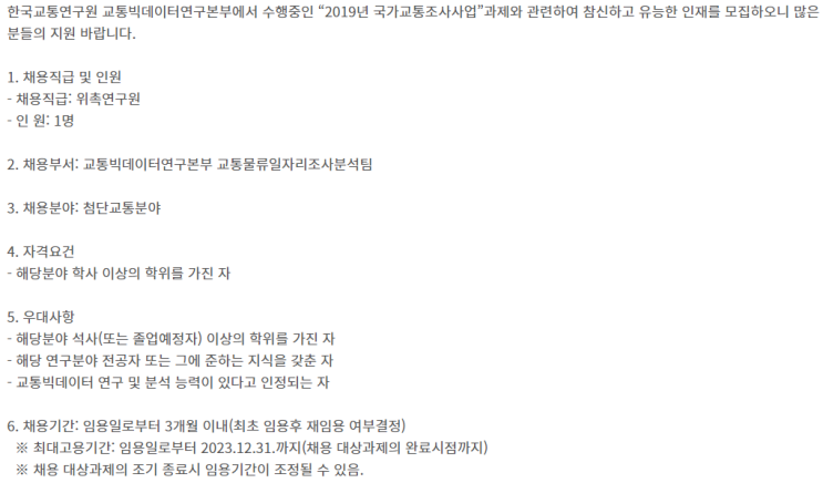  [채용][한국교통연구원] 위촉연구원 채용공고(교통빅데이터연구본부 교통물류일자리조사분석팀)
