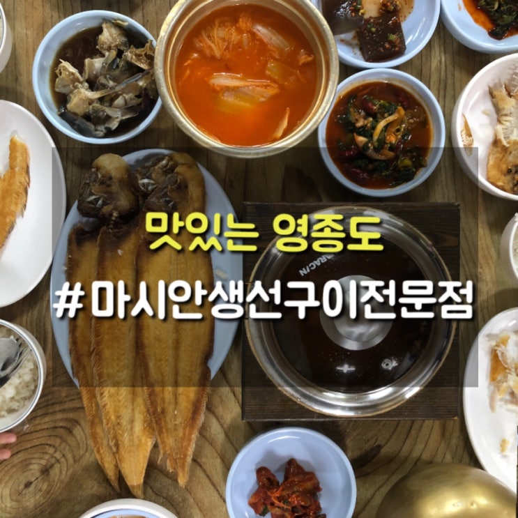  영종도 현지인 사이에서도 손꼽히는 맛집 마시안생선구이 전문점 서대구이 (feat. 꽃사슴)
