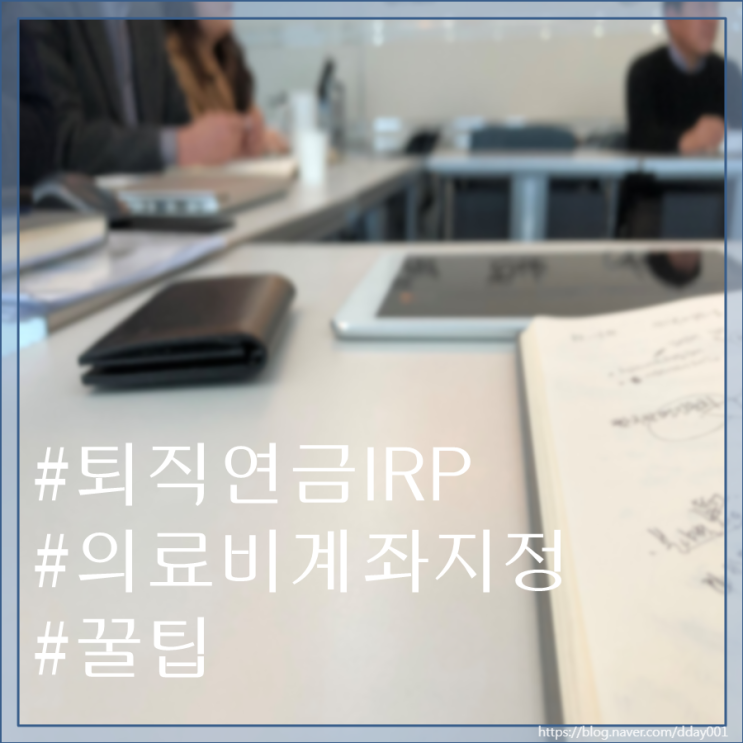 퇴직연금 IRP가 의료비 전용 계좌라고요?