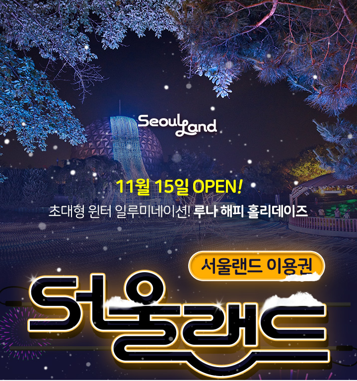  [더 알아보기]  [과천] 서울랜드 종일/야간권 크리스마스 특가 경기도 과천시 광명로 181 오늘부터 사용가능  [12,900원]