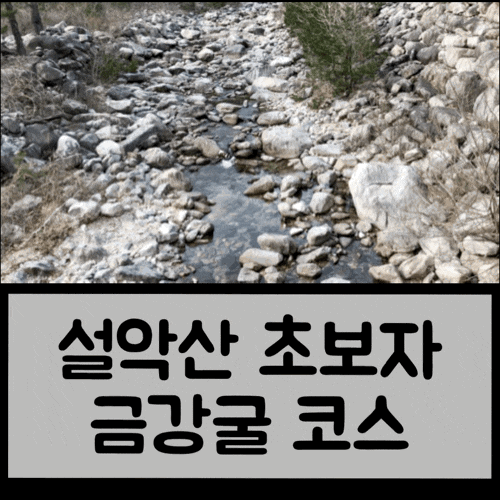  등산 초보자들 설악산 금강굴 코스 등산했어요. 소요시간, 난이도!
