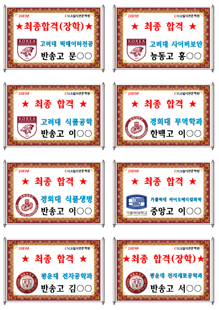  CMA수시전문학원 2019년 수시입시 실적(12월 최종)