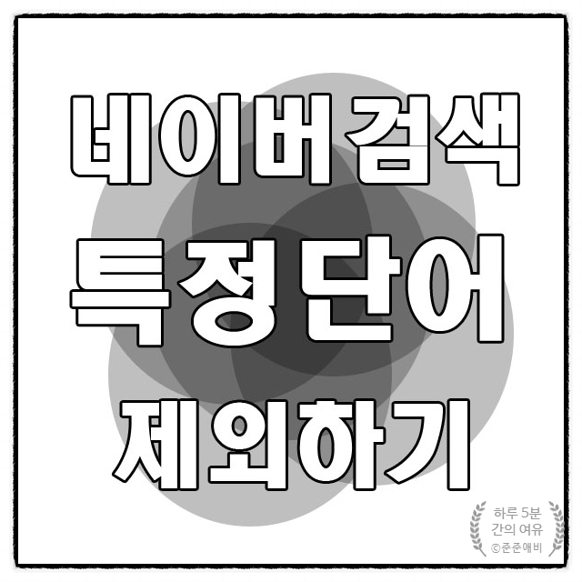  네이버 검색 유용한 기능. 특정 단어 제외하기