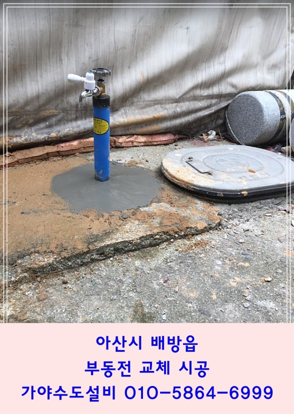  아산시 배방읍 북수리 상가건물 수도세가 너무 많이나와요 수도누수탐지해주세요 수도세폭탄의 원인은?