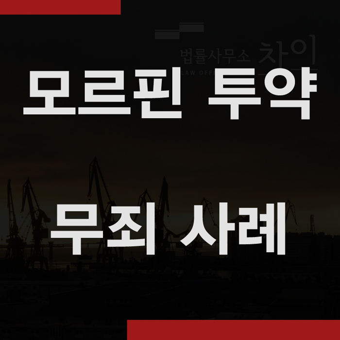  모르핀 투약 처벌수위 - 무죄 사례