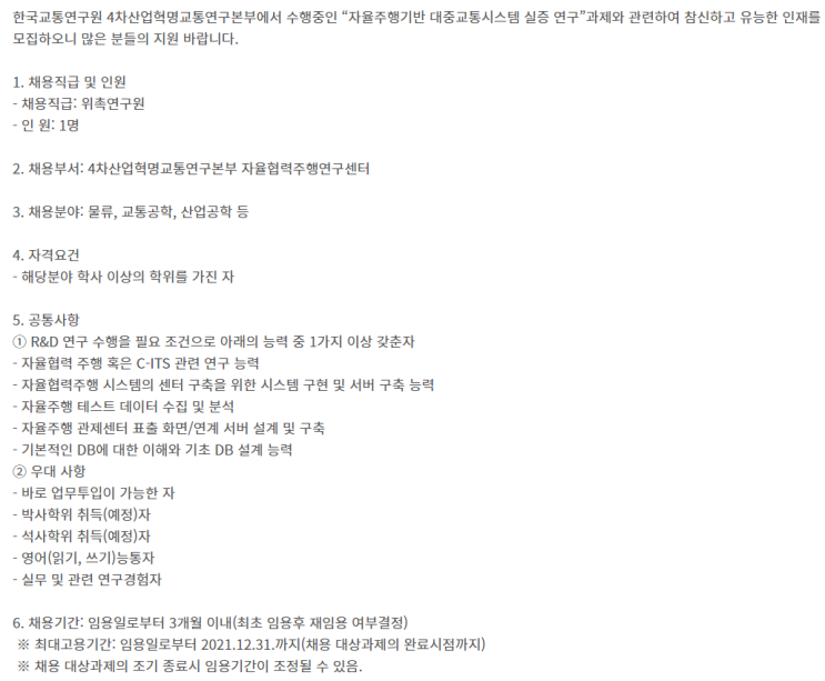  [채용][한국교통연구원] 위촉연구원 채용공고(4차산업혁명교통연구본부 자율협력주행연구센터)