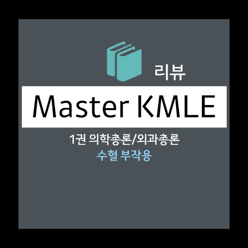  수혈 부작용 : 용혈수혈반응, 비용혈수혈반응, 감염합병증 등