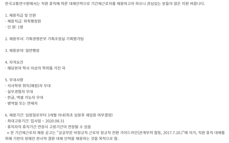  [채용][한국교통연구원] 위촉행정원(휴직대체) 채용공고
