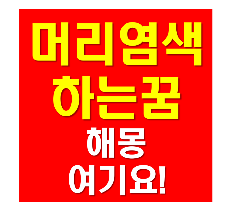 머리염색하는꿈 해몽은이런것