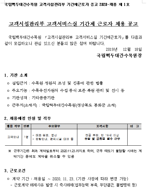  [채용][한국수목원관리원] 고객시설관리부 고객서비스실 기간제 근로자 채용 공고