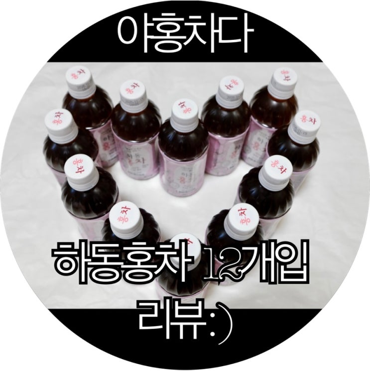  [은느님 리뷰]PET 홍차제품 야홍차다 하동홍차 12개입 리뷰 : )