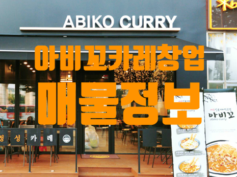 아비꼬카레창업비용 매물정보도 알아보세요! 아비꼬카레창업비용 매물정보도 알아보세요!
