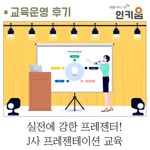 [교육 후기] 실전에 강한 프레젠터! J사 프레젠테이션 교육