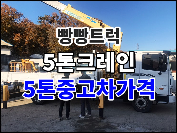  5톤크레인 중고차가격 정보