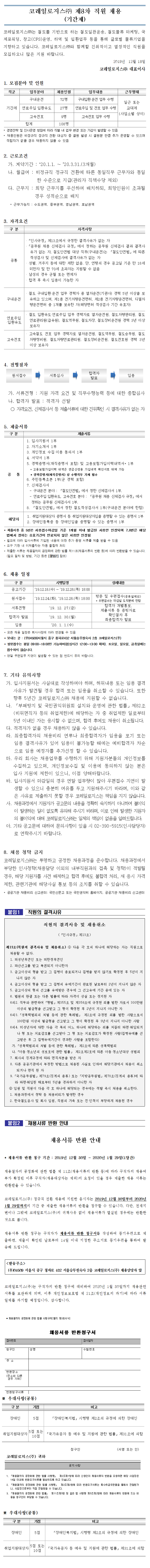  [채용][코레일로지스] 2019년 제8차 직원 공개채용 기간제 제한경쟁