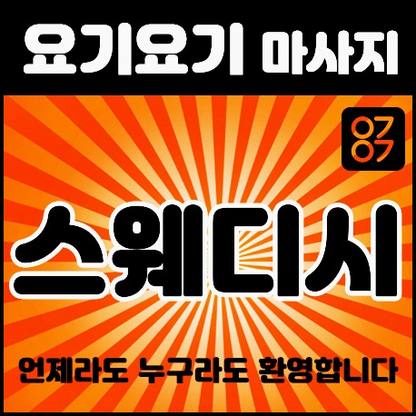  서울 능동 뽀미아로마 스웨디시 마사지 :: 요기요기 마사지