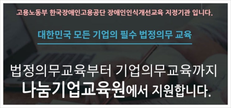  사업장법정의무교육 성희롱예방교육 나눔기업교육원에서~