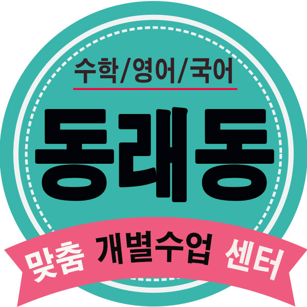  동래 초등학원 온천동 중등 안락동 고등 내신학원 일대일학습 영수공부 여기서!