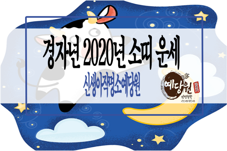  경자년(庚子年)2020년 소띠 운세 - 신생아작명소 예당원