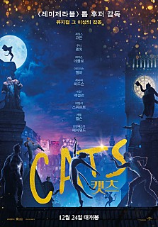  12월개봉예정영화 [캣츠:Cats] 뮤지컬의 영화화
