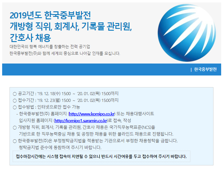  [채용][한국중부발전(주)] 2019년도 개방형 직위, 회계사, 기록물 관리원, 간호사 채용