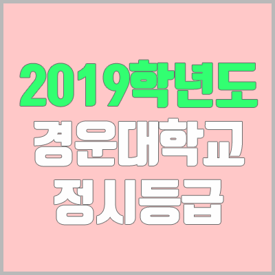 경운대학교 정시등급 (2019학년도, 경쟁률, 충원, 추합, 예비번호)