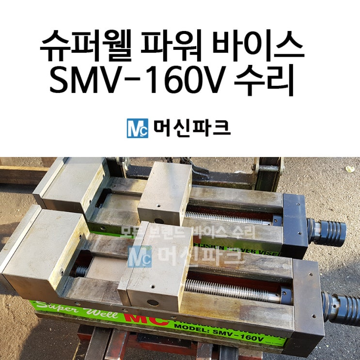  슈퍼웰 파워 바이스 수리 SMV-160V 두 대