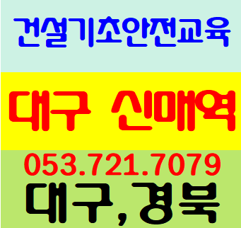  대한안전교육원 건설업기초안전보건교육 전문기관