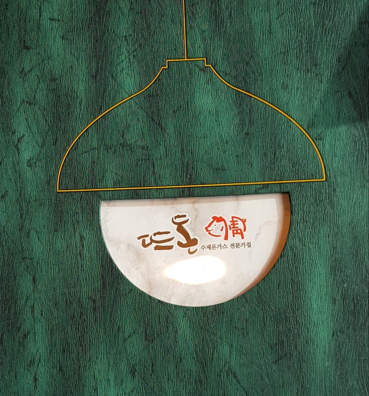  진천 맛집) 대구 맛집/ 진천동 맛집/ 놀이방 식당/ 돈까스 맛집/ 수제돈까스 전문점 "뜨돈"