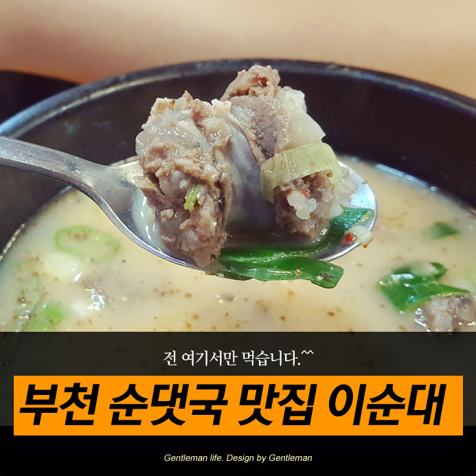  [부천 24시 순댓국 맛집] 전 여기서만 먹어요~