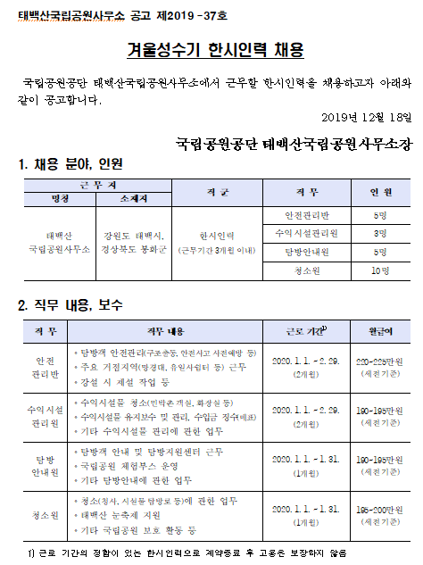  [채용][국립공원공단] [태백산] 태백산국립공원사무소 겨울성수기 한시인력 채용